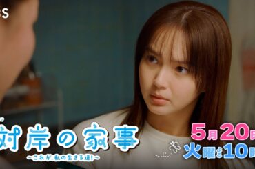 『対岸の家事』5/20(火) 第8話 すれ違う夫婦たちに離婚の危機…!!【TBS】