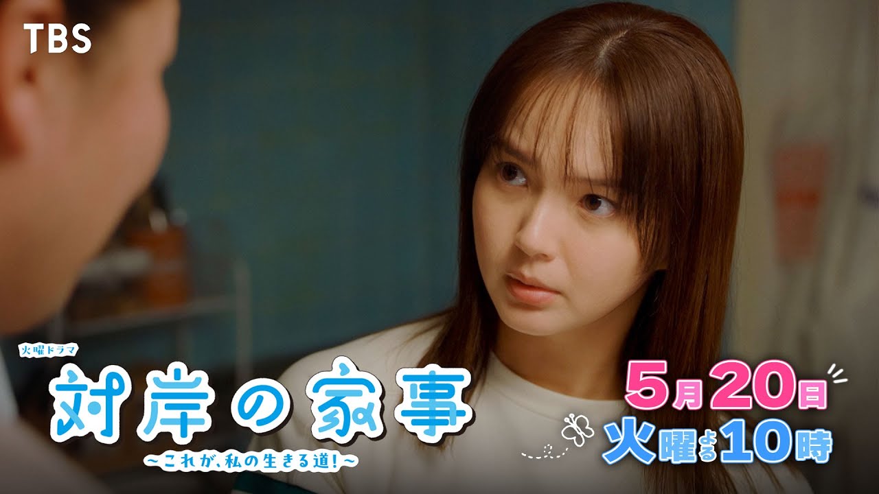 『対岸の家事』5/20(火) 第8話 すれ違う夫婦たちに離婚の危機…!!【TBS】 『対岸の家事』5/20(火) 第8話 すれ違う夫婦たちに離婚の危機…!!【TBS】