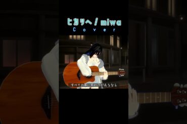 VRChatで路上ライブ！「 #ヒカリへ」#miwa #弾き語り女子