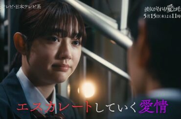 【5/15(木)第7話】木曜ドラマ『彼女がそれも愛と呼ぶなら』第7話60秒PR解禁！【TVerで1～3話&最新話配信中！】
