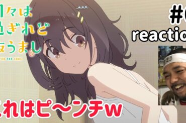 日々は過ぎれど飯うまし 6話 リアクション 【チートは大事よね〜w】 Hibi wa Sugiredo Meshi Umashi ep6 reaction 同時視聴 #ひびめし