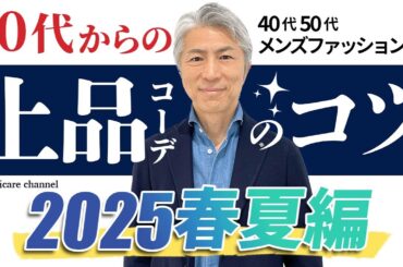 【40代 50代 メンズファッション】50代からの上品コーデのコツ 2025春夏編