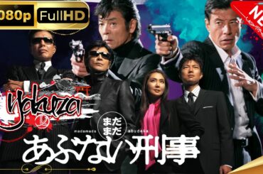 「ヤクザ映画」まだまだあぶない刑事（2005） スペシャルエディション🎬🅷🅾🆃 邦画アクション FHD