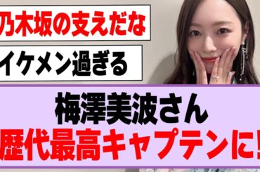 梅澤美波さん、歴代最高キャプテンになる！【乃木坂46・乃木坂工事中・梅澤美波】