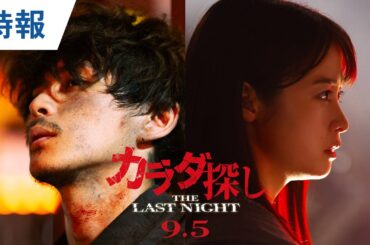 映画『カラダ探し THE LAST NIGHT』特報 2025年9月5日（金）公開