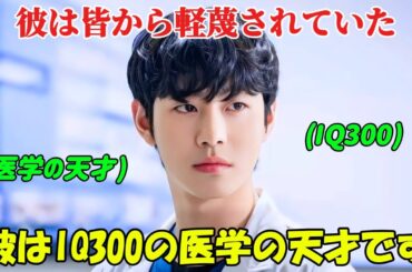 【韓国ドラマ無料 全話】「浪漫ドクター キム・サブ」彼は皆から見下されていたが、実はIQ300の医学の天才だったことはほとんど知られていなかった【映画紹介】【ゆっくり解説】
