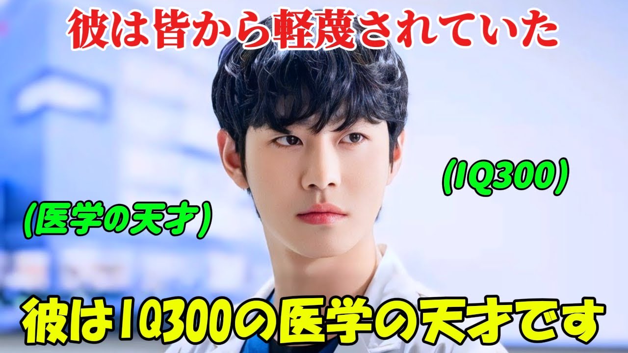 【韓国ドラマ無料 全話】「浪漫ドクター キム・サブ」彼は皆から見下されていたが、実はIQ300の医学の天才だったことはほとんど知られていなかった【映画紹介】【ゆっくり解説】 【韓国ドラマ無料 全話】「浪漫ドクター キム・サブ」彼は皆から見下されていたが、実はIQ300の医学の天才だったことはほとんど知られていなかった【映画紹介】【ゆっくり解説】