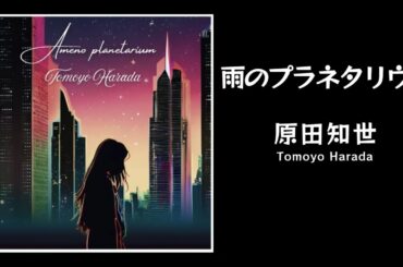 雨のプラネタリウム / 原田知世 Tomoyo Harada （歌詞付き） Cover