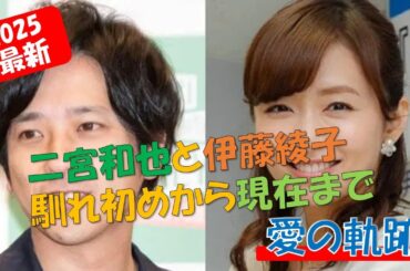 【嵐】二宮和也と伊藤綾子の馴れ初めから現在まで
