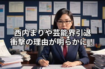 西内まりや、身内の金銭トラブルで芸能界引退を決断  #西内まりや #芸能界引退 #投資トラブル #モデルから女優 #精神的負担