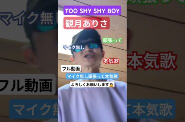 観月ありさ『TOO SHY SHY BOY』マイク無し頑張って本気歌