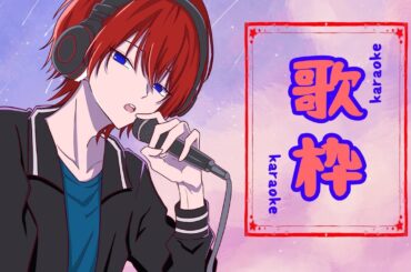【#ゲリラ歌枠 】「1時間ほど好きな曲歌います～」