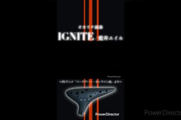IGNITE / 藍井エイル (オカリナ演奏) #オカリナ #IGNITE #ソードアートオンラインⅡ #藍井エイル #アニメ #アニソン