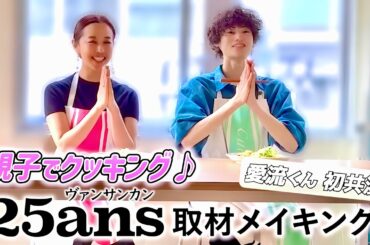 【 25ans 撮影メイキング 】息子と初共演！取材の裏側を初公開📸