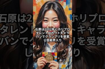石原さとみ