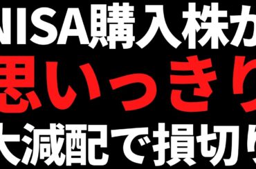 NISA購入株が大減配したので損切り！特定口座分まで全公開するぜよ
