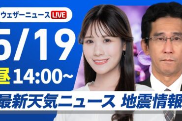 【ライブ】最新天気ニュース・地震情報 2025年5月19日(月)／関東は雨の可能性・奄美は強雨に注意〈ウェザーニュースLiVEアフタヌーン・戸北美月／山口剛央〉