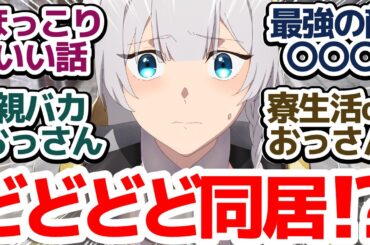 【おっさん剣聖 7話】親バカになった片田舎のおっさん、最強の敵と出会う！？『片田舎のおっさん、剣聖になる』第7話反応集＆個人的感想【反応/感想/アニメ/X/考察】