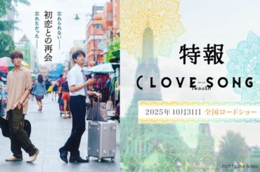 映画『（LOVE SONG）』特報映像　森崎ウィン×向井康二（Snow Man） W主演【10月31日(金)　全国ロードショー】