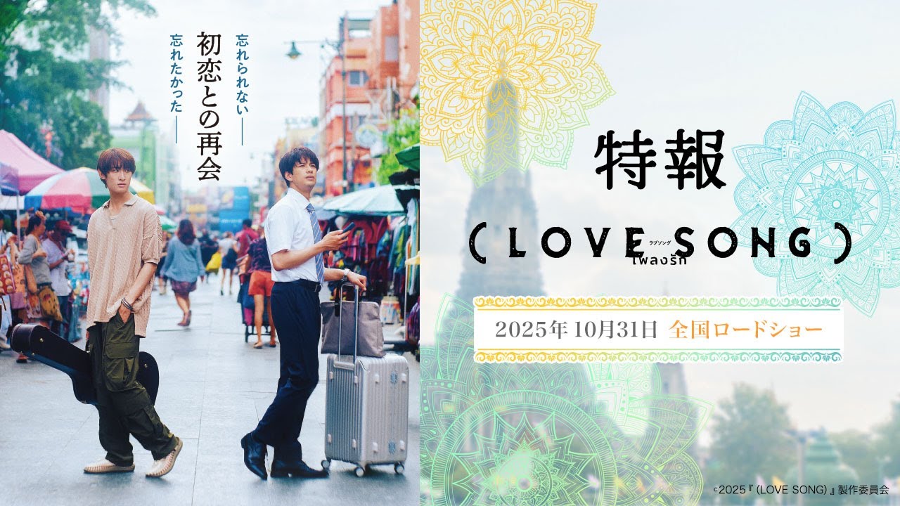 映画『(LOVE SONG)』特報映像 森崎ウィン×向井康二(Snow Man) W主演【10月31日(金) 全国ロードショー】 映画『(LOVE SONG)』特報映像 森崎ウィン×向井康二(Snow Man) W主演【10月31日(金) 全国ロードショー】