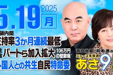 R7 05/19 百田尚樹・有本香のニュース生放送　あさ8時！ 第622回