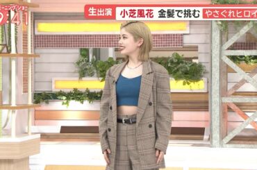 ありえない小芝風花