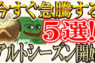 【注目すべき５つのトークン】クジラが大量購入しているコインとは？？