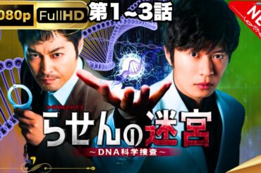 「日本ドラマRasen no Meikyu DNA Kagaku Sosa 第1～3話  らせんの迷宮 らせんの迷宮～DNA 科学捜査 FHD