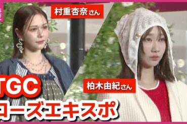 “ローズエキスポ”で東京ガールズコレクション　柏木由紀さんや村重杏奈さんが登場　バラやデニムの衣装披露　「いろんな角度でバラを楽しめる」「私服でもかわいい」