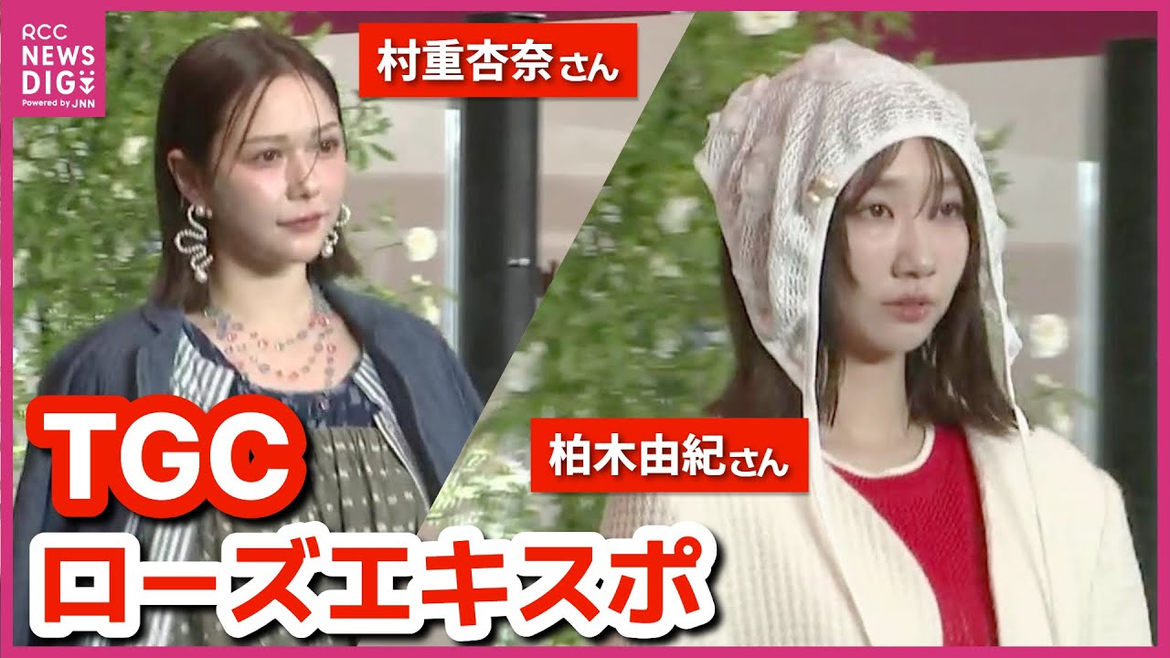 “ローズエキスポ”で東京ガールズコレクション 柏木由紀さんや村重杏奈さんが登場 バラやデニムの衣装披露 「いろんな角度でバラを楽しめる」「私服でもかわいい」 “ローズエキスポ”で東京ガールズコレクション 柏木由紀さんや村重杏奈さんが登場 バラやデニムの衣装披露 「いろんな角度でバラを楽しめる」「私服でもかわいい」