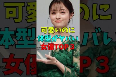 可愛いのに体型がヤバイ女優TOP3#雑学#芸能人#中川翔子#しょこたん#橋本環奈#武井咲