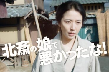 長澤まさみ、葛飾北斎の娘であり弟子でもあった葛飾応為に！北斎役は永瀬正敏　映画『おーい、応為』特報