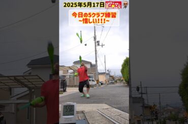 今日の5クラブ練習~惜っっしい!!~