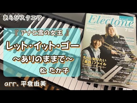 レット・イット・ゴー　～ありのままで～　松たか子【 月刊エレクトーン 2014年７月号 】