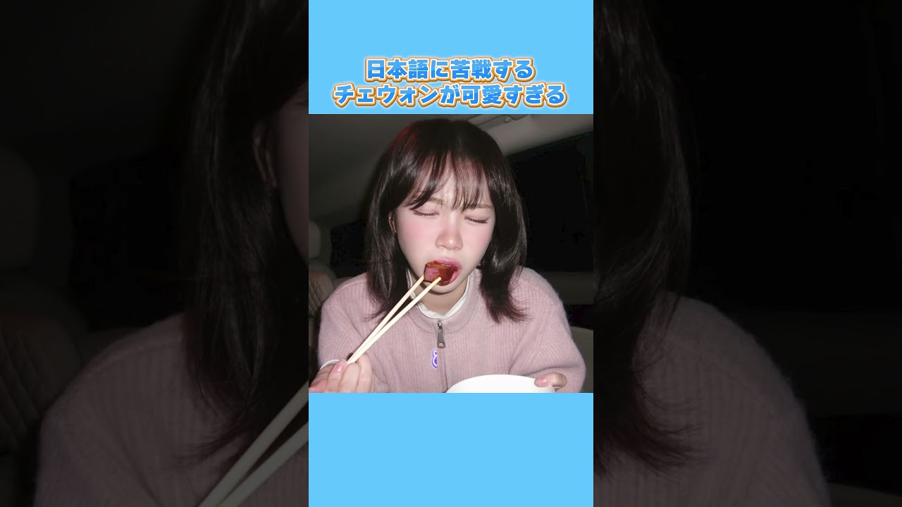 【ルセラフィム】日本語に苦戦するチェウォンが可愛すぎる #shorts