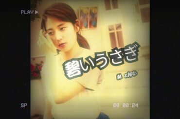 ZARD - 碧いうさぎ  [AI坂井泉水]