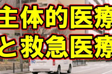 20250425主体的医療の視点から考える救急医療（ダイジェスト版）