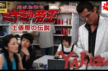 「ヤクザ映画」難波金融伝　ミナミの帝王　土俵際の伝説 🎬 🎬 最高のヤクザ映画 2025 ❤️‍ 🅷🅾🆃❤️ FULL HD 極道