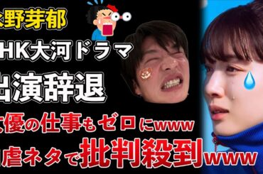 永野芽郁、NHK大河ドラマ「豊臣兄弟！」辞退！女優の仕事がゼロに！自虐ネタ披露で空気読めない女を披露www【Masaニュース雑談】