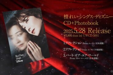 檀れい・シングス・ディズニー／CD+Photobook告知動画｜ 5月28日CD発売/配信中