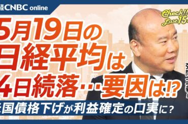 【5月19日(月)東京株式市場】日経平均株価は4日続落、ムーディーズの米国債格下げ警戒／日本株決算・26年3月期は減収減益見込み、自社株買いは／トランプ関税、業績への影響調査／米国株、強気相場入り目前