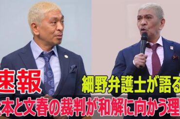 松本人志、和解に向けて動いている!? 裁判の最新情報  #松本人志, #文春裁判, #和解の可能性, #裁判最新情報, #松本復帰, #文春側証拠, #松本の裁判, #Fos-24h