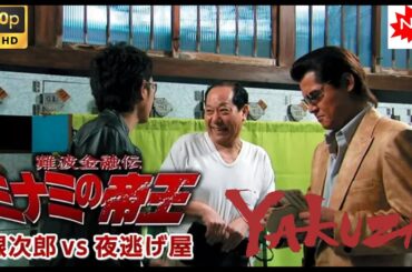 「ヤクザ映画」難波金融伝　ミナミの帝王　銀次郎vs夜逃げ屋🎬 🎬 最高のヤクザ映画 2025 ❤️‍ 🅷🅾🆃❤️ FULL HD 極道