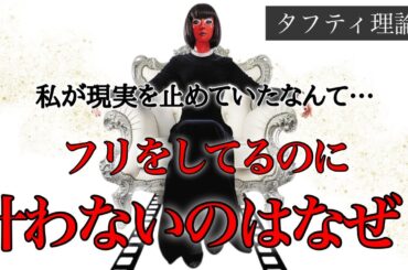 【実践編】「ふりをしてるのに…」現実が変わらなかった私の話｜タフティ式・照射のズレと気づき