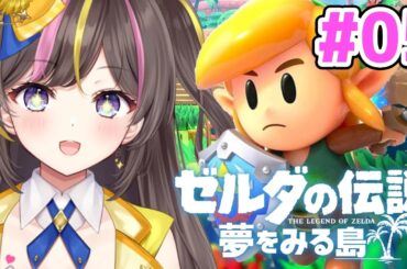 完全初見で楽しむ「ゼルダの伝説 夢をみる島」実況  #5 【ナマズの大口～服のダンジョンまで】