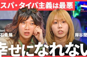 「タイパを気にしてる奴はダサい」大人たちはZ世代の価値観を決めつけるな！コスパ志向が人生にもたらす“真逆“の結果とは？（岸谷蘭丸、片石貴展、バブリー）TheUPDATE