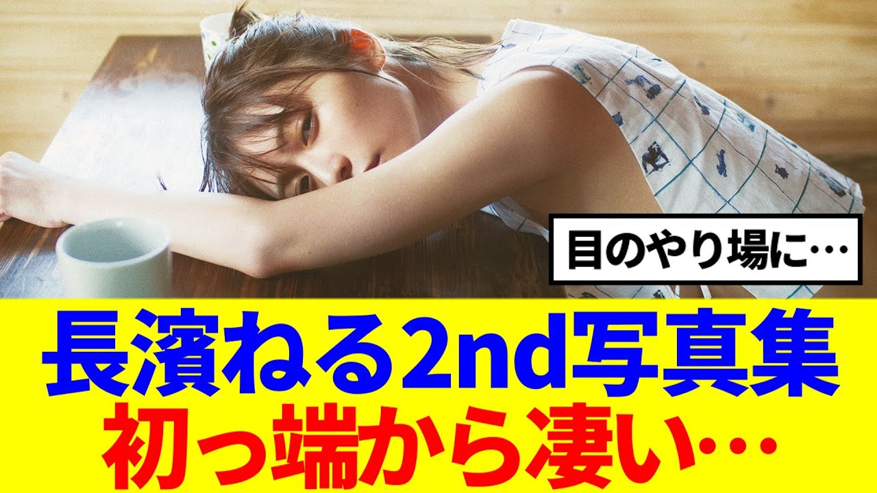 【元欅坂46】長濱ねる2nd写真集発売決定！初っ端から凄い…