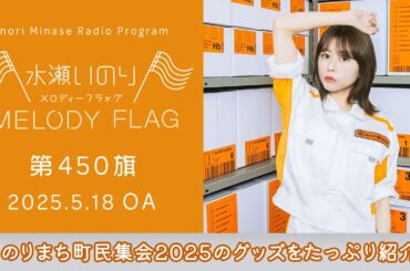 【いのりまち町民集会2025のグッズをたっぷり紹介！】水瀬いのり MELODY FLAG 第450旗