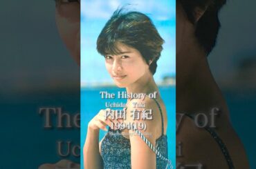 内田有紀の歴史