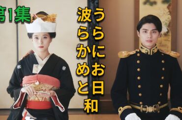 波うららかに、めおと日和 第 1 集 映画紹介 || #日本ドラマ #ゆっくり解説 #映画red